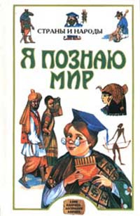 Я познаю мир: Страны и народы. Азия, Америка, Австралия, Африка  #1