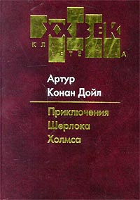 Приключения Шерлока Холмса | Дойл Артур Конан #1