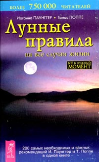 Лунные правила на все случаи жизни | Паунггер Иоганна, Поппе Томас  #1