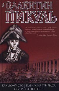 Каждому свое. Париж на три часа. Ступай и не греши | Пикуль Антонина Ильинична, Пикуль Валентин Саввич #1