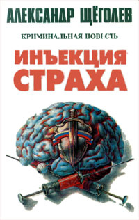 Александр Щеголев Инъекция страха | Щеголев Александр Геннадьевич  #1