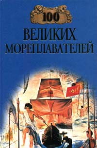 100 великих мореплавателей | Авадяева Елена Николаевна, Зданович Леонид Иванович  #1