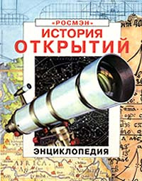 История открытий. Энциклопедия | Рид Струан, Фара Патриция  #1