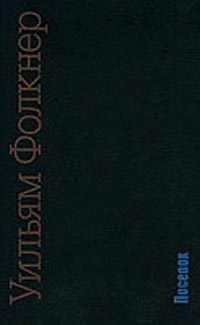 Поселок | Фолкнер Уильям, Долинин А. #1