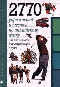 2770 упражнений и тестов по английскому языку для школьников и поступающих в ВУЗы | Брюсова Нина Григорьевна, #1