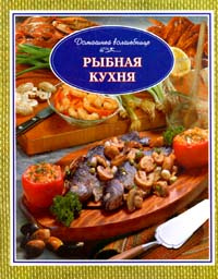 Рыбная кухня | Ильичева Т. И. #1