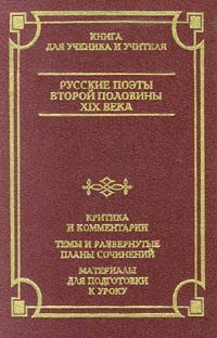 Русские поэты второй половины XIX века. Критика и комментарии. Темы и развернутые планы сочинений. Материалы #1