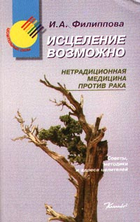 Исцеление возможно: Нетрадиционная медицина против рака | Филиппова Ирина Александровна  #1