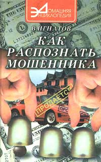 Как распознать мошенника | Игнатов В. #1