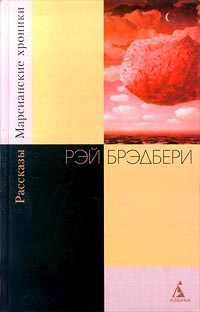 Марсианские хроники. Рассказы | Брэдбери Рэй Дуглас, Пальцев Николай М.  #1