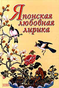 Японская любовная лирика | Акадзомэ - эмон, Мурасаки Сикибу  #1