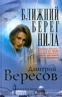 Ближний берег Нила | Дмитрий Вересов #1