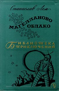 Магелланово Облако | Лем Станислав, Андреев Кирилл #1