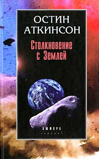 Столкновение с Землей. Астероиды, кометы и метеороиды. Растущая угроза | Аткинсон Остин  #1