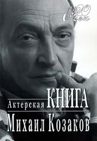 Актерская книга | Козаков Михаил Михайлович #1