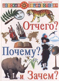 Отчего? Почему? и Зачем? -арт.65754 | Долгова А. В., Богун А. И.  #1