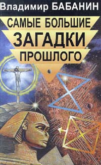 Самые большие загадки прошлого | Бабанин Владимир Петрович  #1