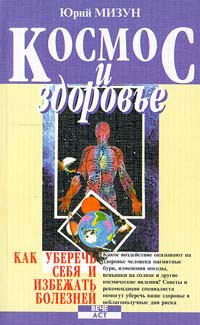 Космос и здоровье. Как уберечь себя и избежать болезней | Мизун Юрий Григорьевич  #1