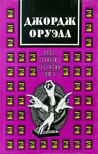 Джордж Оруэлл. Сочинения в двух томах. Том 2. Эссе, статьи, рецензии  #1