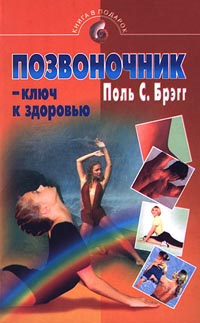 Позвоночник - ключ к здоровью | Вельховер Евгений Сергеевич, Чернов В. К.  #1