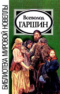 Всеволод Гаршин. Новеллы | Красников Геннадий Николаевич, Гаршин Всеволод Михайлович  #1