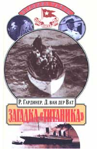 Загадка "Титаника". Товар уцененный | Гардинер Робин, Ван Дер Ват Д.  #1