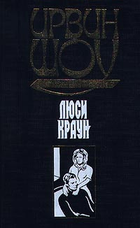 Люси Краун | Шоу Ирвин, Анастасьев Николай Аркадьевич #1