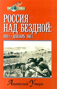 Россия над бездной: 1918 г. - декабрь 1941 г. | Уткин Анатолий Иванович  #1