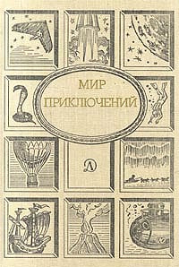 Мир приключений, 1989 | Суханов Виктор Иванович, Валентинов Альберт Абрамович  #1