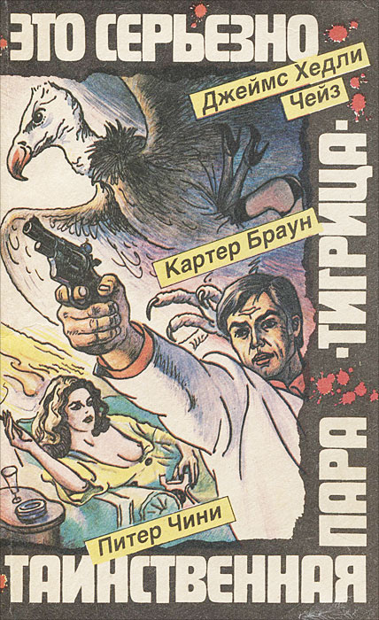 Джеймс Хедли Чейз. Это серьезно. Картер Браун. Тигрица. Питер Чини. Таинственная пара | Браун Картер, #1