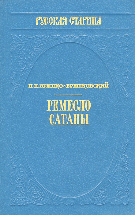 Ремесло сатаны | Брешко-Брешковский Николай Николаевич  #1