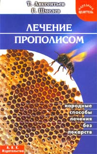 Лечение прополисом | Авксентьев Тагир, Шмелев Георгий #1