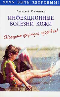 Инфекционные болезни кожи. Найдите формулу здоровья! | Маловичко Анатолий Васильевич  #1