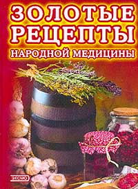 Золотые рецепты народной медицины | Беркова Галина Ивановна, Берков Борис Викторович  #1