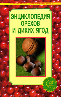 Энциклопедия орехов и диких ягод | Блейз Анна Иосифовна  #1