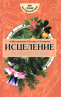 Исцеление под знаком Зодиака | Спешилов Леонид Яковлевич, Рендюк Тамара Даниловна  #1