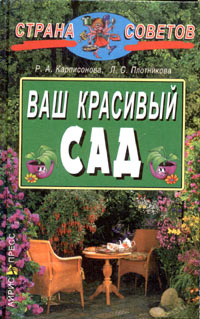 Ваш красивый сад | Плотникова Лилиан Суреновна, Карписонова Римма Анатольевна  #1