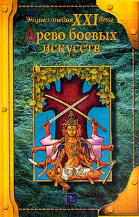 Древо боевых искусств (под ред. Копыловой И.; худ. Матюненко Е.). Серия: Энциклопедия XXI века  #1