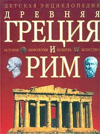 Древняя Греция и Рим | Сидорина Наталья Кирилловна #1