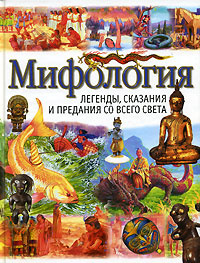 Мифология. Легенды, сказания и предания со всего света #1