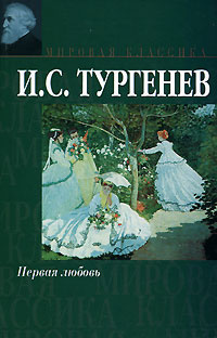 Первая любовь | Тургенев Иван Сергеевич #1