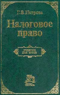 Налоговое право: Учебник для вузов | Петрова Г. В. #1