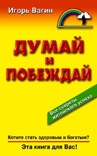 Думай и побеждай. Практическая психология | Вагин Игорь Олегович  #1