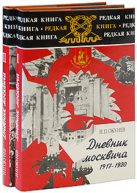 Дневник москвича 1917-1924 (комплект из 2 книг) #1