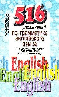 516 упражнений по грамматике английского языка (с грамматическими пояснениями для школьников) | Кравченко #1