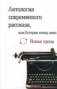 Антология современного рассказа, или Истории конца века | Купряшина Софья, Лемберский Павел  #1