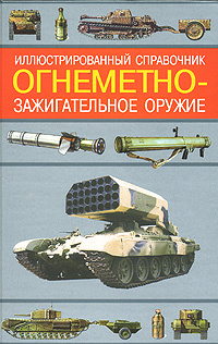 Огнеметно-зажигательное оружие. Иллюстрированный справочник | Ардашев Алексей Николаевич  #1