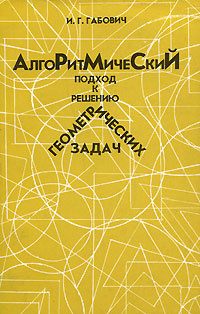 Алгоритмический подход к решению геометрических задач | Габович Исай Григорьевич  #1