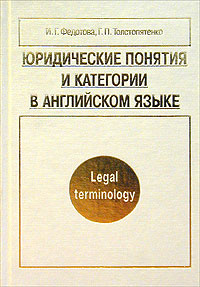 Юридические понятия и категории в английском языке / Legal Terminology | Федотова Ирина Григорьевна, #1