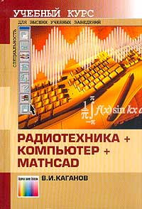 Радиотехника + компьютер + Mathcad. Для высших учебных заведений  #1